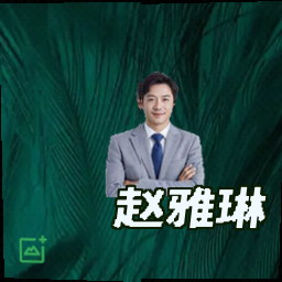赵雅琳