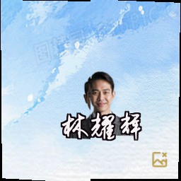 林耀辉
