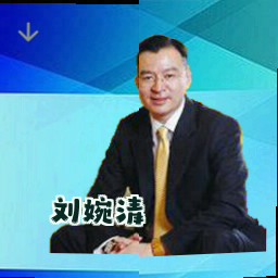 刘婉清